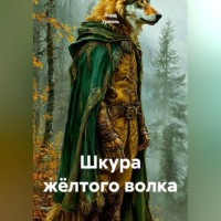 Лорд Уриэль. Шкура жёлтого волка