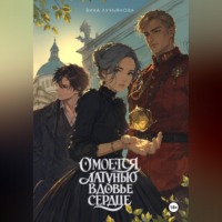 Вика Лукьянова. Омоется латунью вдовье сердце