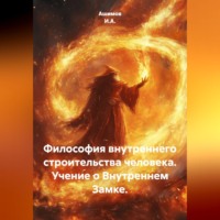 Ашимов И.А.. Философия внутреннего строительства человека. Учение о Внутреннем Замке.