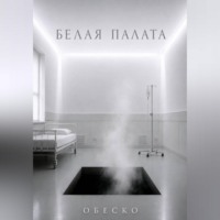 . Белая палата