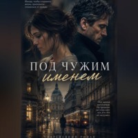 Макс Ланских. Под чужим именем