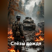 Игорь Игоревич Крохотин. Слёзы дождя