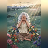 Жаля Абиева. Путь Дурачка: Просветление через Пальминг