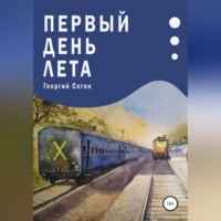 Георгий Соген. Первый день лета