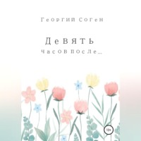 Георгий Соген. Девять часов после...
