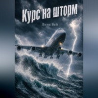 . Курс на шторм