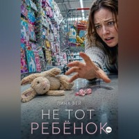 . Не тот ребёнок