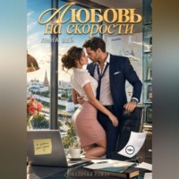 . Любовь на скорости