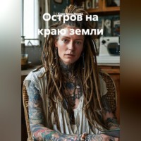 . Остров на краю земли
