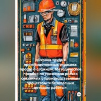 Станислав Дарги. «Охрана труда в производственных отраслях: просто о сложном. Методическое пособие по снижению рисков связанных с производственным процессом, и безопасным методам работы».
