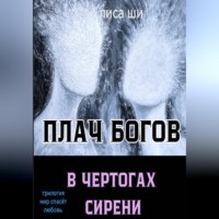 Лиса Ши. Плач богов в чертогах сирени. 3 книга трилогии 