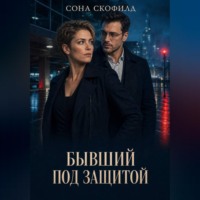 Сона Скофилд. Бывший под защитой