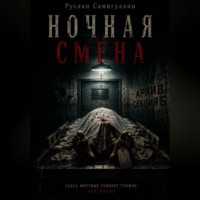 Руслан Альфридович Самигуллин. Ночная смена