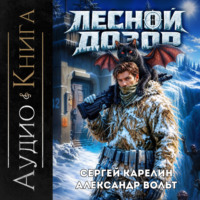 Сергей Карелин. Лесной дозор