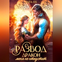 . Развод. Дракон меня не отпустит