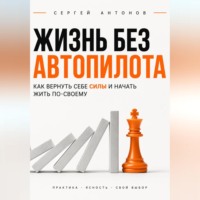 . Жизнь без автопилота. Как вернуть себе силы и начать жить по-своему