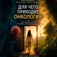 Даурен Ошакбаев. Для чего приходит онкология?