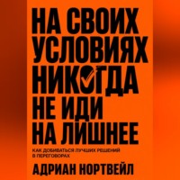 Адриан Нортвейл. На своих условиях. Никогда не иди на лишние
