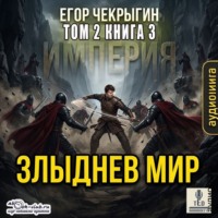 Егор Чекрыгин. Злыднев мир. Том 2. Книга 3