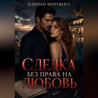 Адриан Нортвейл. Сделка без права на любовь