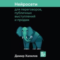 Дамир Халилов. Нейросети для переговоров, публичных выступлений и продаж