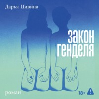 Дарья Цивина. Закон Генделя