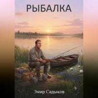 Эмир Садыков. РЫБАЛКА