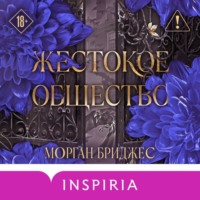 . Жестокое общество