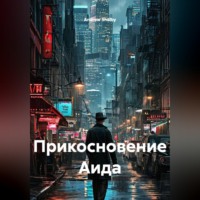 . Прикосновение Аида