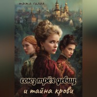 Тата Галак. Союз трёх девиц и тайна крови