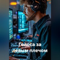 Квант М.. Голоса за левым плечом