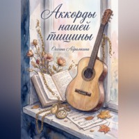 . Аккорды нашей тишины