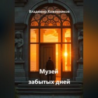 Владимир Кожевников. Музей забытых дней