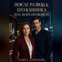 Павел Лимонов. После развода. Его клиника под моей проверкой