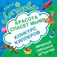 Елена Логунова. Конкурс киллеров. Красота спасет мымр