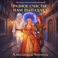 . Разное счастье нам выпадает