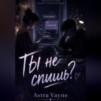 . Ты не спишь?