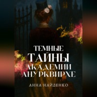 . Темные тайны Академии Анурквирхе. Часть 1