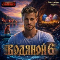 Константин Паули. Водяной 6