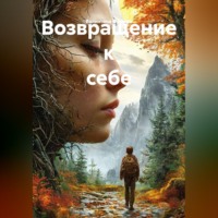 Валентина Фомина. Возвращение к себе
