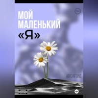 Arcafone. Мой маленький «Я»