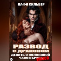 . Развод с Драконом. Девять с половиной часов брака (ужаса)