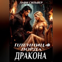 . Пленница Лорда Дракона