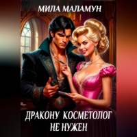Мила Маламун. Дракону косметолог не нужен