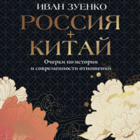 Иван Зуенко. Россия плюс Китай. Очерки по истории и современности отношений