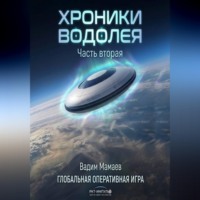 Вадим Мамаев. Хроники Водолея 2