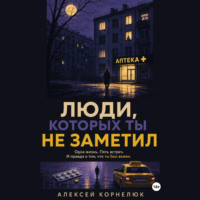 . Люди, которых ты не заметил. Одна жизнь. Пять встреч