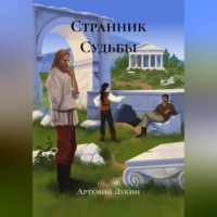 Артемий Лукин. Странник Судьбы