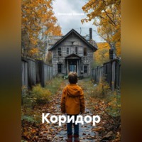 . Коридор