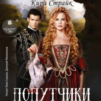 Кира Страйк. Попутчики